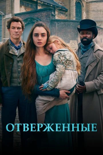 Отверженные (2019)