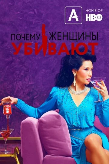 Почему женщины убивают (2019)