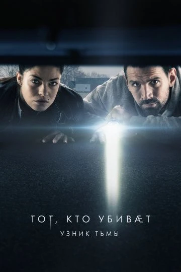 Тот, кто убивает – Узник тьмы (2019)