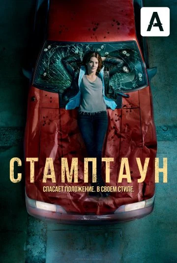 Стамптаун (2019)