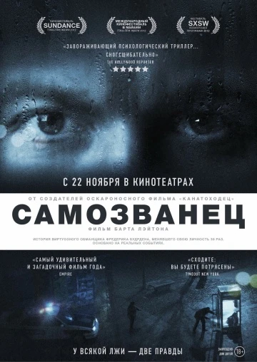 Самозванец 2012