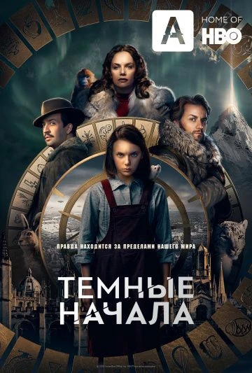 Темные начала (2019)