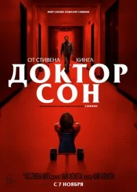 Доктор Сон (2019)