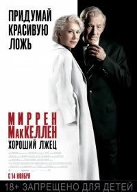 Хороший лжец (2019)