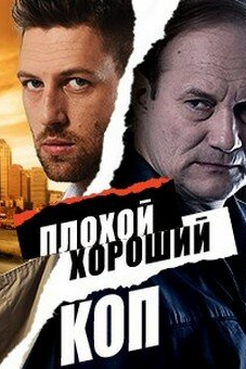 Плохой хороший коп (1 сезон) 