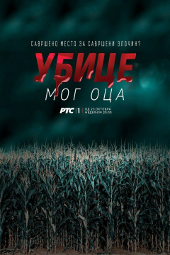 Убийцы моего отца (1 сезон) 