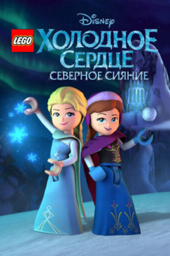 LEGO Холодное сердце: Северное сияние (1 сезон) 