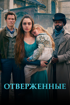 Отверженные (1 сезон) 