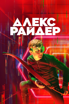 Алекс Райдер (2 сезон) 