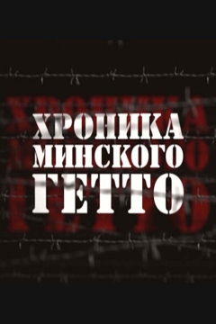 Хроника Минского гетто (1 сезон) 