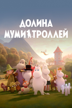 Долина муми-троллей (2 сезон) 