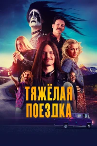 Остров монстров (2018) 