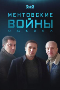 Ментовские войны. Одесса (2 сезон) 