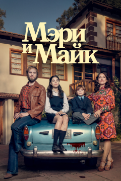 Мэри и Майк (1 сезон) 