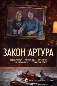 Закон Артура (1 сезон) 