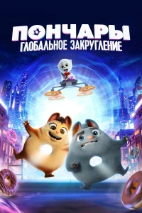 Семейка монстров (2020) 