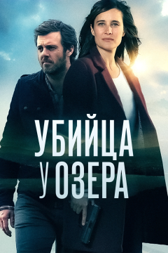 Убийца у озера (1 сезон) 