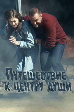 Путешествие к центру души (1 сезон) 