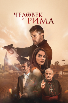 Человек из Рима (2022) 