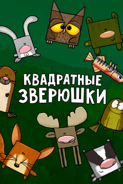 Квадратные зверюшки (1 сезон) 