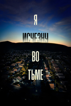 Я исчезну во тьме (1 сезон) 