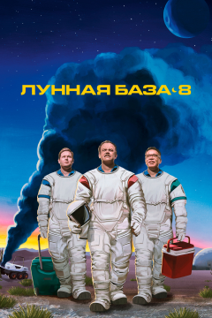 Лунная база 8 (1 сезон) 