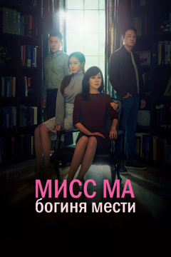 Мисс Ма, богиня мести (1 сезон) 