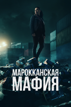 Марокканская мафия (5 сезон) 