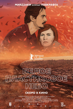 Белое пластиковое небо (2023) 