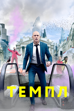 Темпл (2 сезон) 