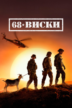 68 Виски (1 сезон) 