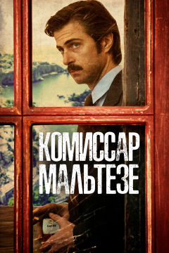 Комиссар Мальтезе (1 сезон) 