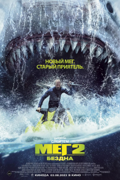 Мег 2: Бездна (2023) 