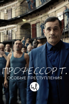 Профессор Т.: Особые преступления (2 сезон) 