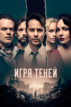 Игра теней (1 сезон) 