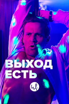 Выход есть (3 сезон) 