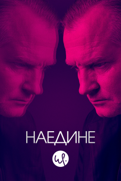 Наедине (3 сезон) 