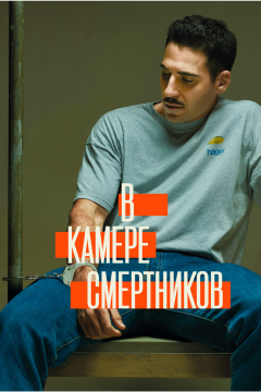 В камере смертников (1 сезон) 