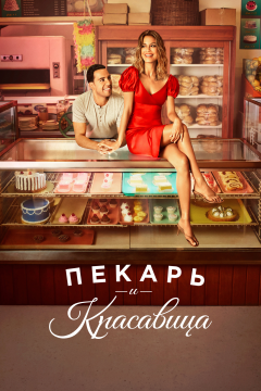 Пекарь и Красавица (1 сезон) 