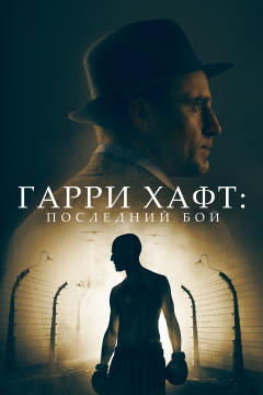 Гарри Хафт: Последний бой (2022) 