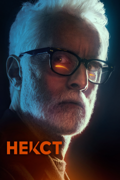 Некст (1 сезон) 