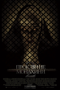 Проклятие монахини 2 (2023) 