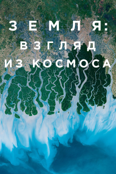 Земля: Взгляд из космоса (1 сезон) 