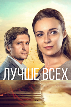 Лучше всех (1 сезон) 