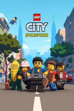 LEGO City Приключения (2 сезон) 