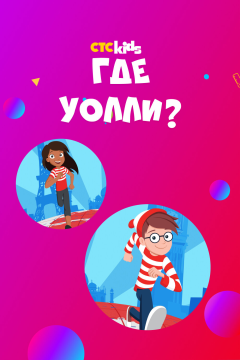 Где Уолли? (2 сезон) 