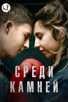 Среди камней (1 сезон) 