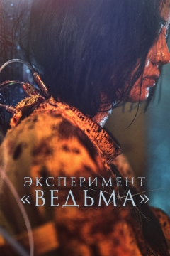 Ведьма 2 (2022) 