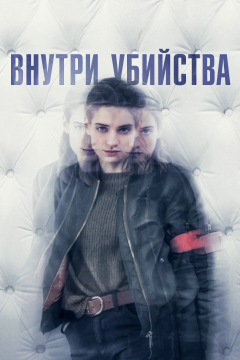 Внутри убийства (Клиника) (1 сезон) 