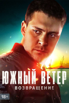 Южный ветер. Возвращение (1 сезон) 